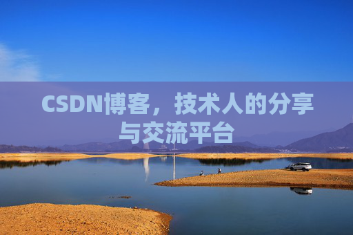 CSDN博客，技术人的分享与交流平台